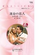 運命の恋人(ハーレクイン・クラシックス)