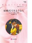 結婚式でさようなら(ハーレクイン・クラシックス)