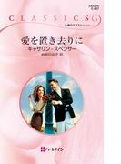 愛を置き去りに(ハーレクイン・クラシックス)