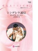 シンデレラ通信(ハーレクイン・クラシックス)