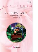 ハートを守って！(ハーレクイン・クラシックス)