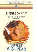 星降るカンパニア(ハーレクイン・リバイバル)