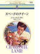 スペードのクイーン(ハーレクイン・リバイバル)