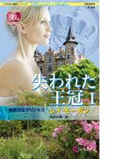 失われた王冠 I 無邪気なプリンセス(ハーレクイン・プレゼンツ作家シリーズ)