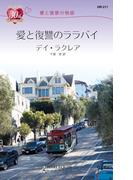 愛と復讐の物語愛と復讐のララバイ(ハーレクイン・リクエスト)