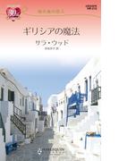 地中海の恋人ギリシアの魔法(ハーレクイン・リクエスト)