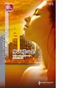 摩天楼の影(ハーレクイン・プレリュード)