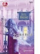 十二夜すぎれば(ハーレクイン・プレリュード)