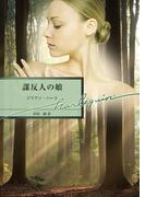 謀反人の娘(ハーレクイン文庫)