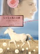 じゃじゃ馬と公爵(ハーレクイン文庫)
