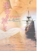 運命を旅して(ハーレクイン文庫)