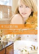 キスは罪の味(ハーレクイン文庫)