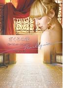 ざくろの館(ハーレクイン文庫)