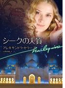 シークの人質(ハーレクイン文庫)
