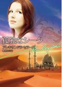 孤独なシーク(ハーレクイン文庫)