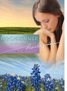 ヒロインになれなくて(ハーレクイン文庫)