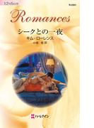 シークとの一夜(ハーレクイン・ロマンス)