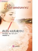 出会いは真夜中に(ハーレクイン・ロマンス)
