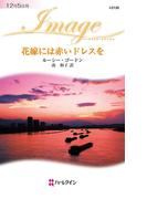 花嫁には赤いドレスを(ハーレクイン・イマージュ)