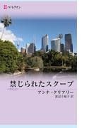 禁じられたスクープ(ハーレクイン・デジタル)