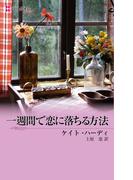 一週間で恋に落ちる方法(ハーレクイン・デジタル)