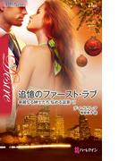 追憶のファースト・ラブ(ハーレクイン・ディザイア)