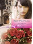 愛という名のもとに(ハーレクイン文庫)