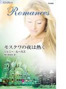 モスクワの夜は熱く(ハーレクイン・ロマンス)