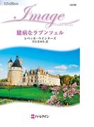 臆病なラプンツェル(ハーレクイン・イマージュ)