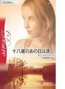 十八歳のあの日は遠く(ハーレクイン・ディザイア)