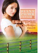 花嫁はプリンセス(ハーレクインSP文庫)