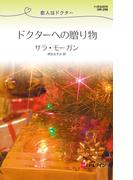 ドクターへの贈り物(ハーレクイン・リクエスト)
