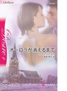 オーロラが消えるまで(ハーレクイン・ディザイア)