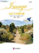 見はてぬ蜃気楼(ハーレクイン・イマージュ)