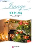 愛を誓う聖夜(ハーレクイン・イマージュ)