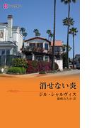 消せない炎(ハーレクイン・デジタル)