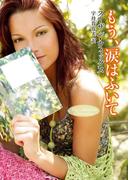 もう、涙はふいて(MIRA文庫)