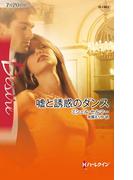 嘘と誘惑のダンス(ハーレクイン・ディザイア)