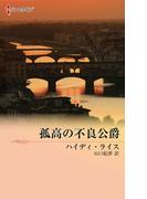 孤高の不良公爵(ハーレクイン・デジタル)