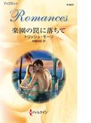 楽園の罠に落ちて(ハーレクイン・ロマンス)