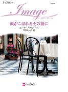 涙がこぼれるその前に(ハーレクイン・イマージュ)