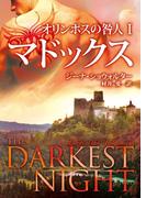 オリンポスの咎人 Iマドックス(MIRA文庫)