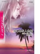 みじめな人魚姫(ハーレクイン・ディザイア)