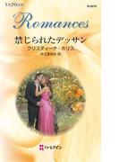 禁じられたデッサン(ハーレクイン・ロマンス)