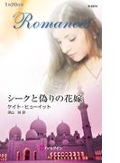 シークと偽りの花嫁(ハーレクイン・ロマンス)