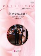 秘密のにおい(ハーレクイン・クラシックス)