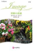 禁断の楽園(ハーレクイン・イマージュ)