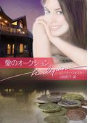 愛のオークション(ハーレクイン文庫)