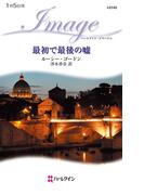 最初で最後の嘘(ハーレクイン・イマージュ)