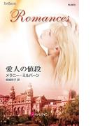愛人の値段(ハーレクイン・ロマンス)